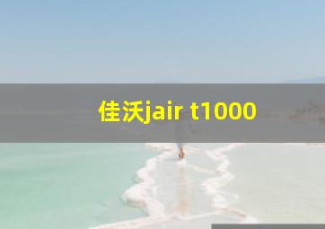 佳沃jair t1000